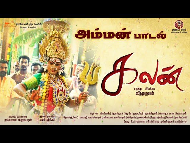 Kalan movie kali  Song | Appukutti | Ramalakshmi, Anusuya  | Veeramurugan |  Jersan.