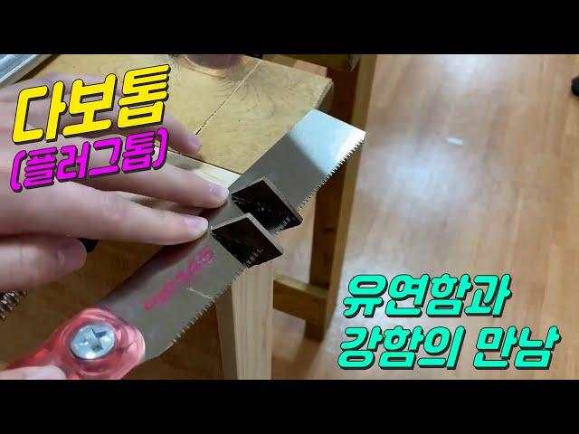 [위시스 목공TV] 유연함과 강함의 만남~ 다보톱 (플러그톱)