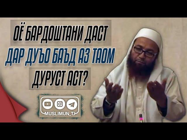 Оё бардоштани даст дар дуъо баъд аз таом дуруст аст?