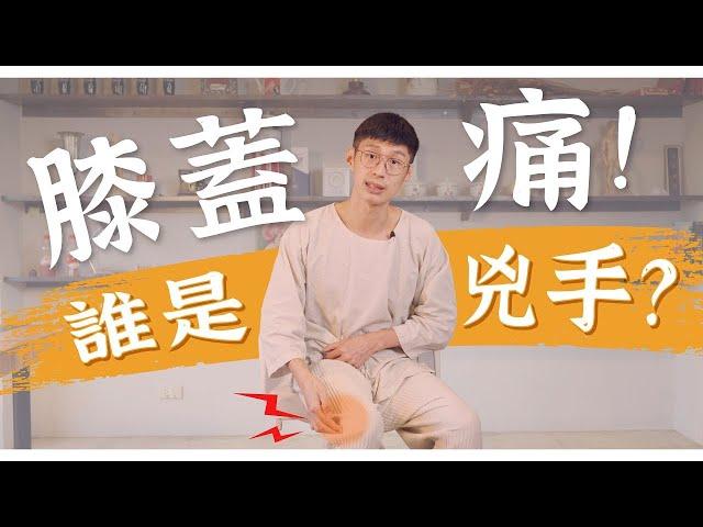 跑步傷膝蓋？！膝蓋痛真正痛的原因是....？｜阿銘師x鍼還傳