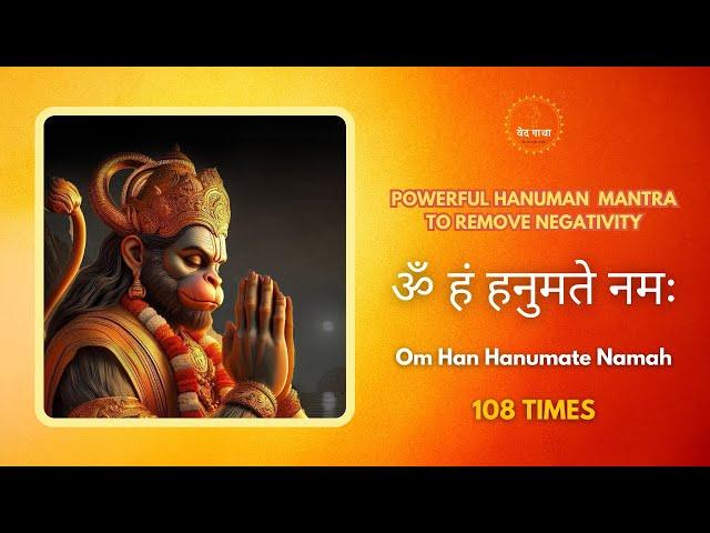 ॐ हं हनुमते नमः | Powerful Hanuman Mantra To Remove Negativity |हनुमान मंत्र | Om Han Hanumate Namah