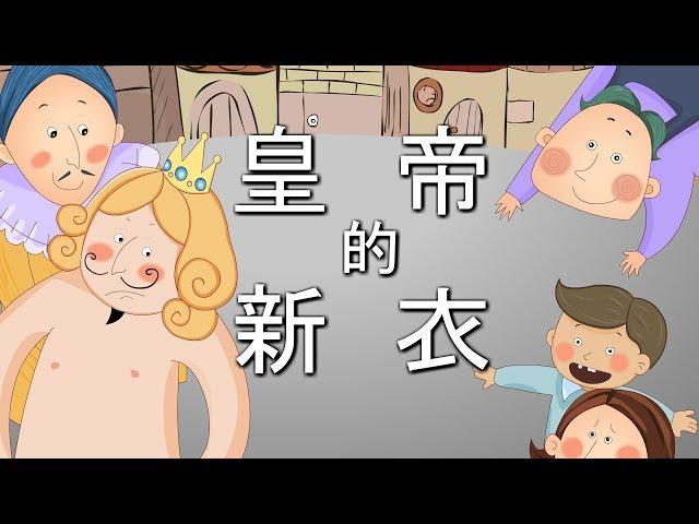 【北欧童话】2 皇帝的新衣|France fairy tale|世界彩色童话故事【三淼儿童官方频道】