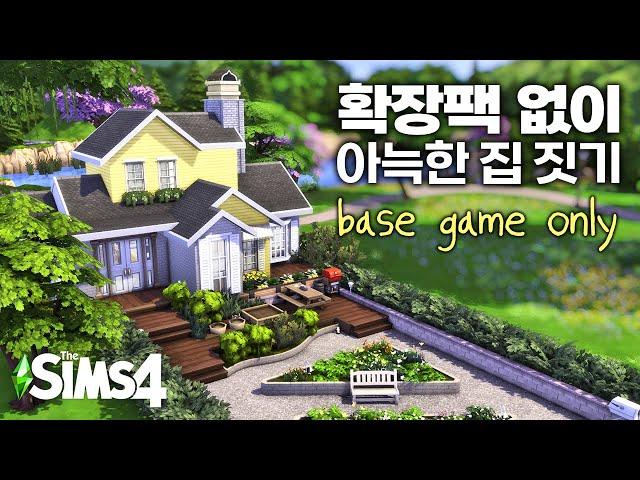 base game only! tiny home (sims 4 build)