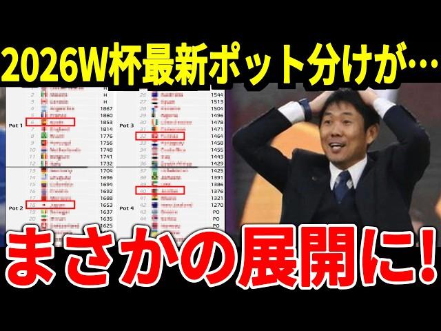 【サッカー日本代表】2030、34年W杯開催地が決定！そして最新ポット分けも発表、今後日本にとって脅威となる国とは！【海外の反応】