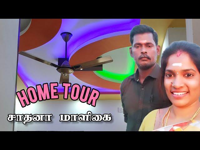 home tour சாதனா இல்லம் | new house home tour | என்னோட மாளிகை