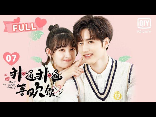 【FULL】同居生活正式开启｜ 扑通扑通喜欢你 EP07 Make My Heart Smile | 罗正 季美含｜︎爱奇艺心动剧场︎