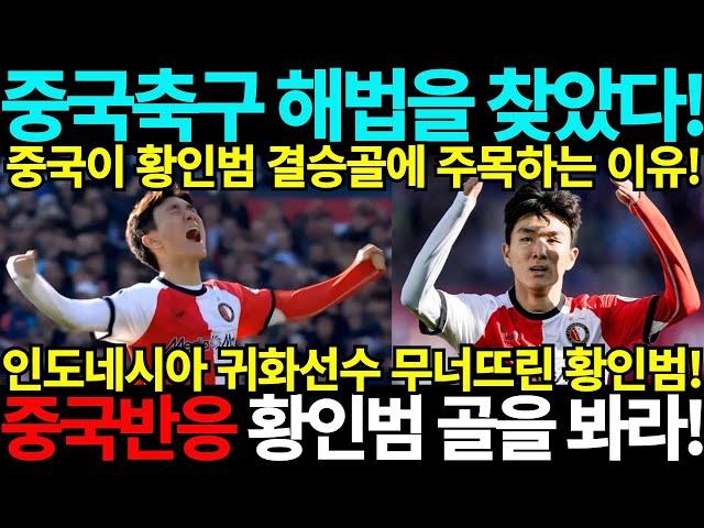 [중국반응] 중국축구 해법 보았다! 중국이 황인범골에 주목하는 이유! 페예노르트 북중미 월드컵 아시아 3차예선 바레인 인도네시아 중국 호주 사우디아라비아 일본 한국 요르단 중국반응