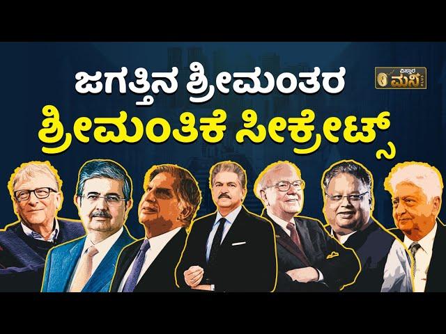 ಶ್ರೀಮಂತರಾಗಲು ಶ್ರೀಮಂತರು ಹೇಳಿರುವ ಸೀಕ್ರೇಟ್ಸ್‌ ! | How To Get Rich Fast | How To Become Rich In Kannada