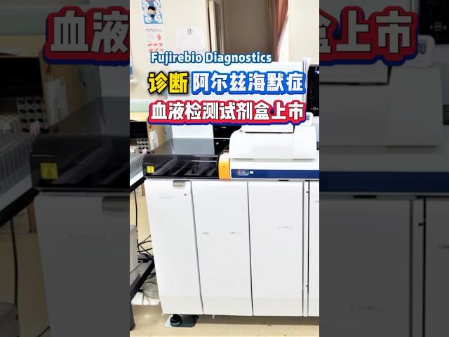 诊断阿尔兹海默症“血液检测试剂盒”上市 #阿尔茨海默症 #日本 #医疗 #科技 #新闻