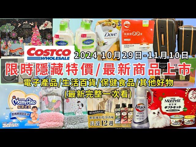 #costco好市多 2024最新限時隱藏特價/新商品上市(10/29-11/10)電子產品/生活百貨/保健食品/其他好物(每週二定期更新百貨商品資訊) #eating #taiwan #costco