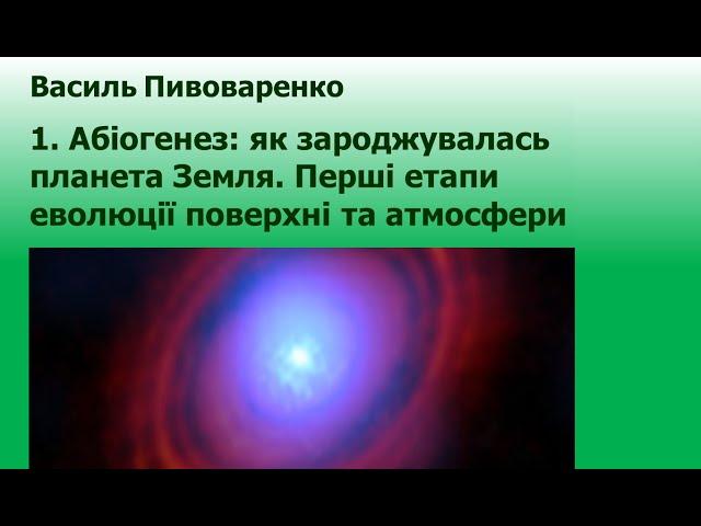 1. Абіогенез. Перші етапи еволюції поверхні та атмосфери Землі