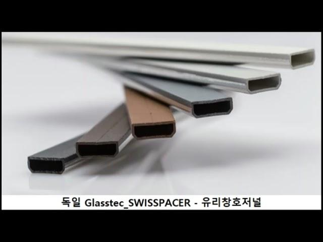 [유리창호저널] Glasstec 2022 참가기업_스위스페이서, 복층유리용 단열간봉 시장 선도