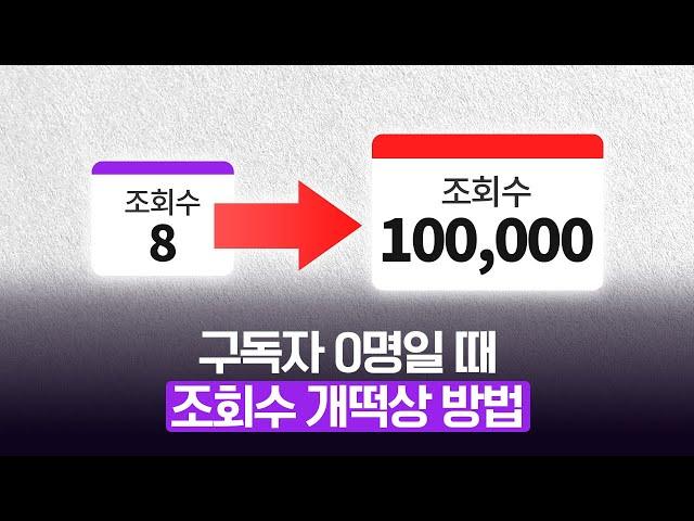 유튜브 구독자 많아지는 법 (유튜브 알고리즘, 제목 짓는 법)