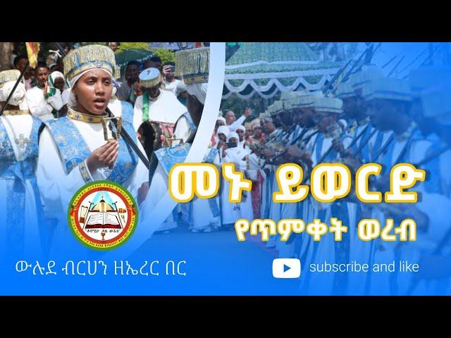 መኑ ይወርድ በኤረር በር ምስራቀ ፀሐይ ቅዱስ ዑራኤል ውሉደ ብርሃን ሰንበት ት/ቤት ለጥምቀት በዓል የቀረበ ወረብ