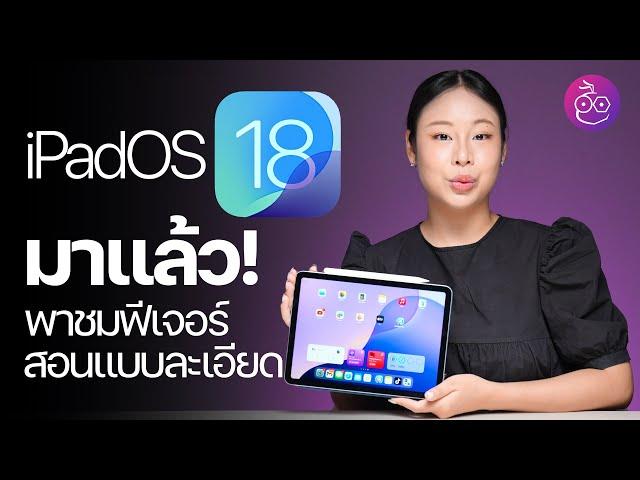 iPadOS 18 มาแล้ว! พาชมการใช้งาน ฉบับจับมือสอนใช้ "แบบละเอียด" #iMoD