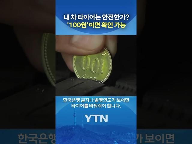장마철 사고 예방 '필수템' #shorts / YTN