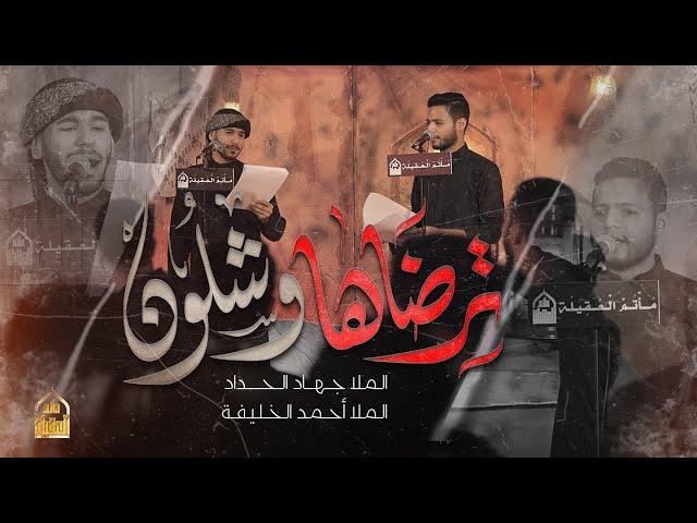 ترضاها وشلون | جهاد الحداد | أحمد الخليفة