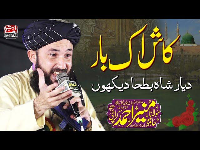 Kash ik Bar Dayar e Shah e Batha Dekhun Naat | Hafiz Muneer Ahmad