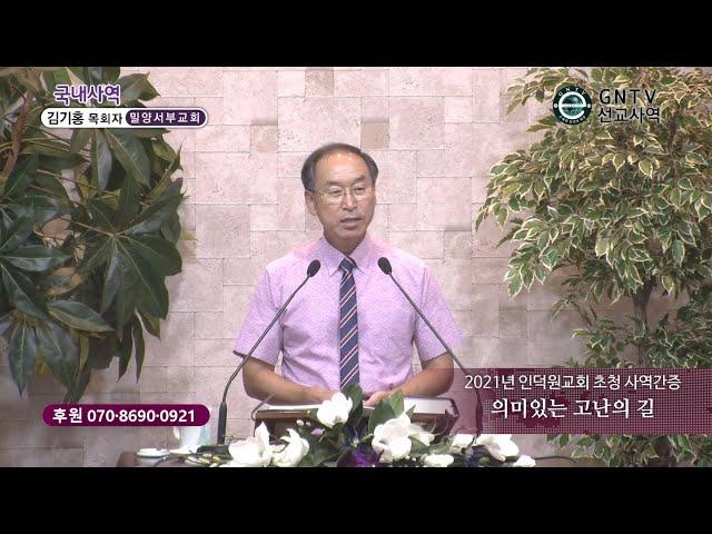 GNTV 김기홍 - 사역간증 : 의미있는 고난의 길