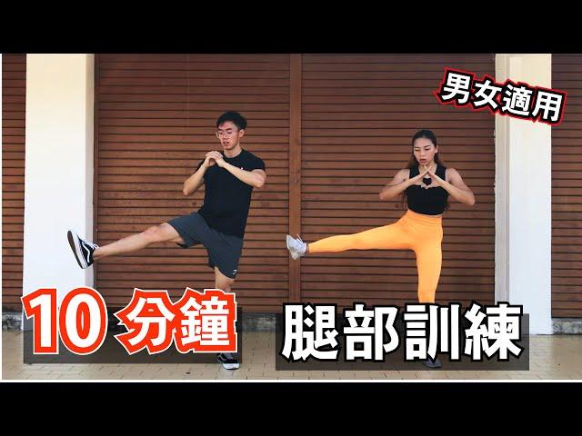 10分鐘腿部徒手訓練｜10 Min Leg workout｜ 有效針對臀腿和核心部位｜男生和女生都適合的健身訓練，緊時你的腿部的開始【健身運動】