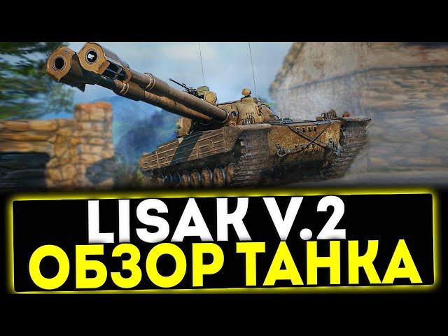  Lisak v.2 - ОБЗОР ТАНКА ИЗ БОЕВОГО ПРОПУСКА В ИГРЕ МИР ТАНКОВ