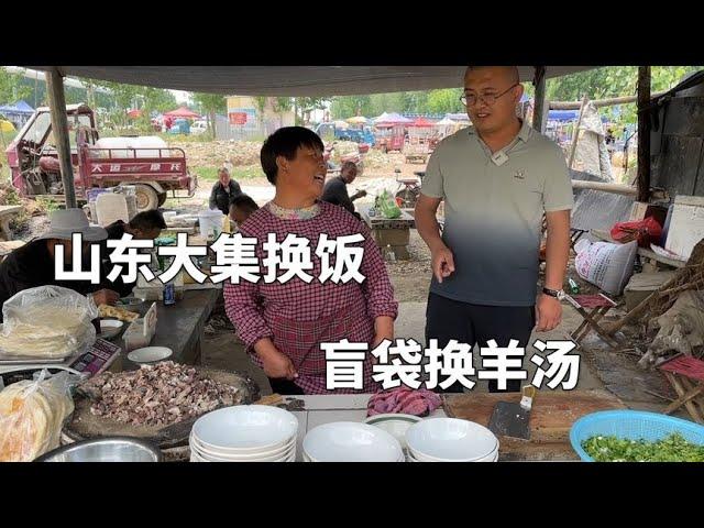 山东大集换饭挑战，盲袋换羊汤，交换美好成功