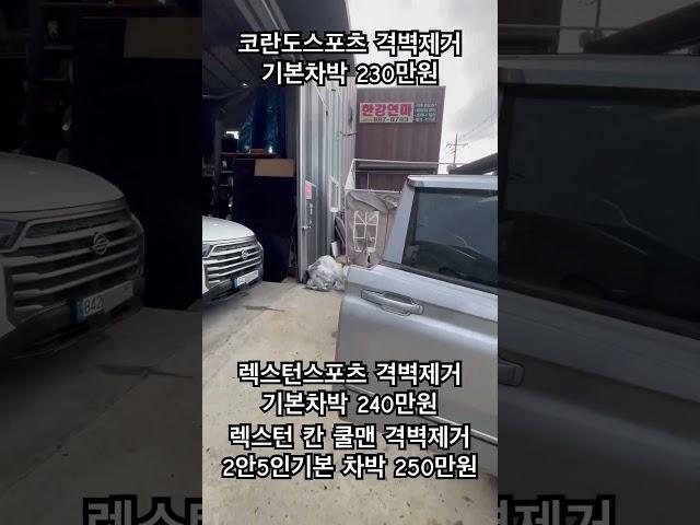 코란도스포츠 렉스턴스포츠 칸 쿨맨 콜로라도 격벽재거 차박 캠핑카 겜포 윤디컴퍼나 031-98-0988