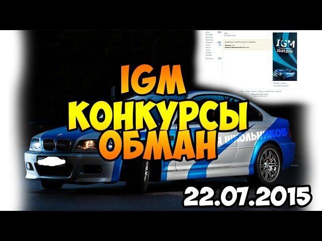 IGM ОБМАНЫВАЕТ В КОНКУРСАХ (BMW обман)