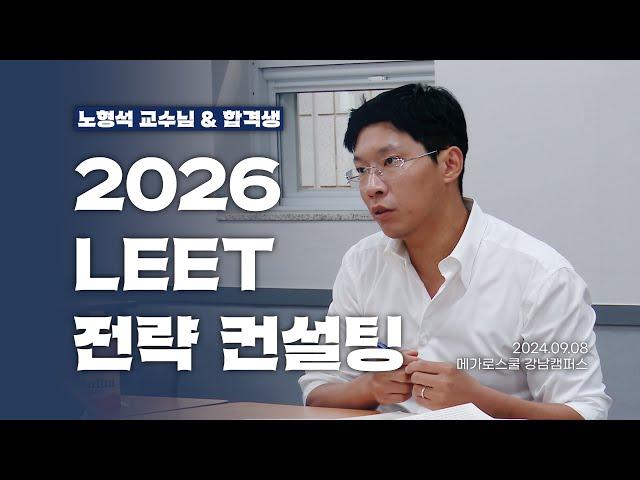 [현장스케치] 노형석 교수님께 직접 받는 LEET 전략 컨설팅