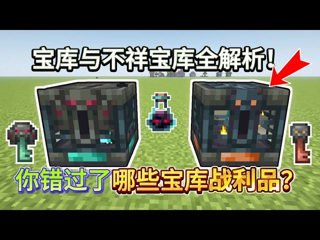 Minecraft 1.21 VAULT & OMINOUS VAULT: Unlock & Exclusive Loot Explained!【CC Subtitle】