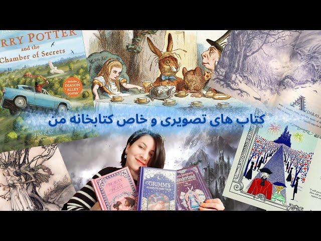 کتاب های تصویری و خاص کتابخانه من