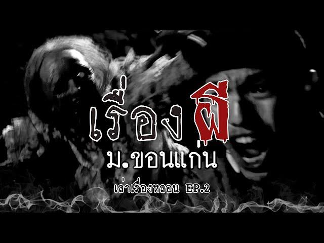 7 เรื่องผี(โครตหลอน) ม.ขอนแก่น | เล่าเรื่องหลอน EP.2