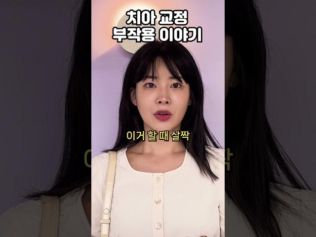 "잇몸 통증때매 딱딱한 걸 못 씹어요.." (ft.치아교정 부작용 이야기)