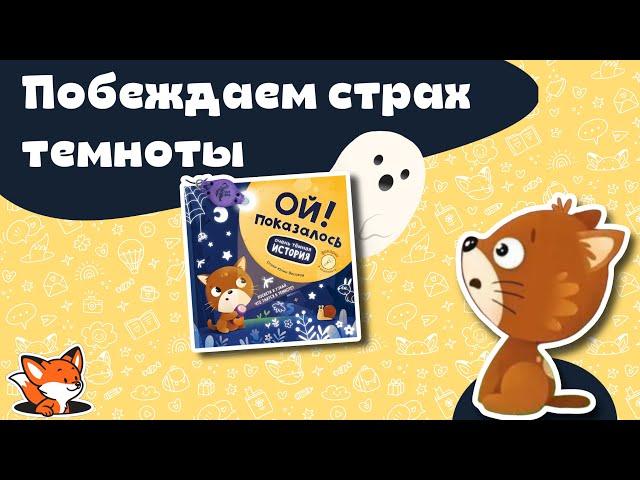 Терапевтическая история «ОЙ, ПОКАЗАЛОСЬ!». Книжка для малышей. Сказкотерапия.