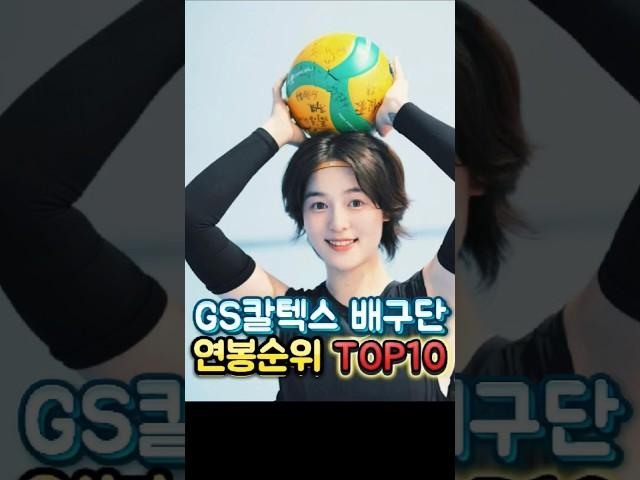 GS칼텍스 배구단 연봉순위 TOP10