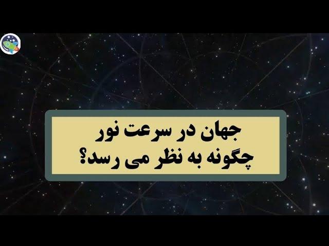 اگر با سرعت نور حرکت کنیم منظره جهان روبرو و پشت سر ما چگونه خواهد بود ؟