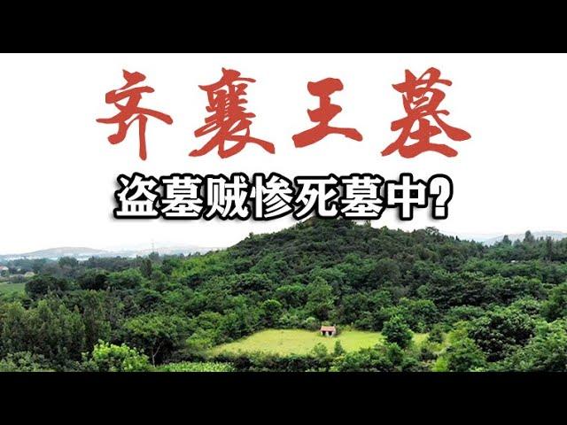 实拍山东齐襄王墓，村民说墓里全是水银，盗墓贼曾惨死墓中【文史古迹任远行】