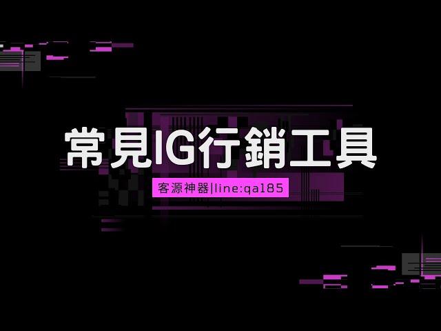 常見IG行銷工具玩法|行銷策略|行銷手法|行銷機器人|行銷神器|客源神器|line:qa185