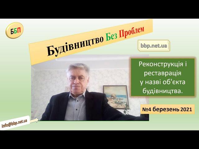 №4. Реконструкція і реставрація у назві об’єкта будівництва