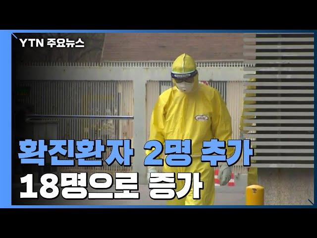 확진환자 2명 추가 발생...18명으로 증가 / YTN
