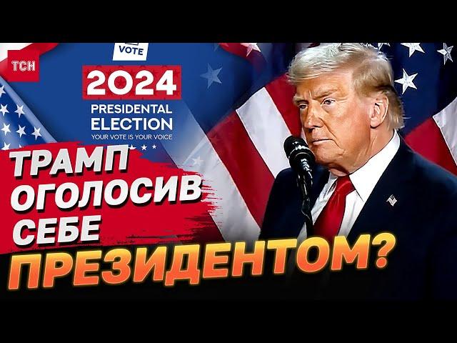 НАЖИВО! Перше ЗВЕРНЕННЯ ТРАМПА за РЕЗУЛЬТАТАМИ ВИБОРІВ У США! Ефір зі ШТАБУ ТРАМПА