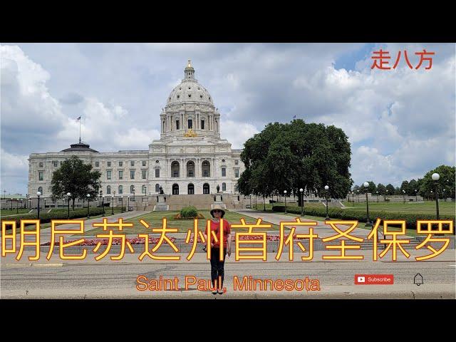 明尼苏达州首府圣保罗(Saint Paul, Minnesota) 走八方 第138期 zou ba fang