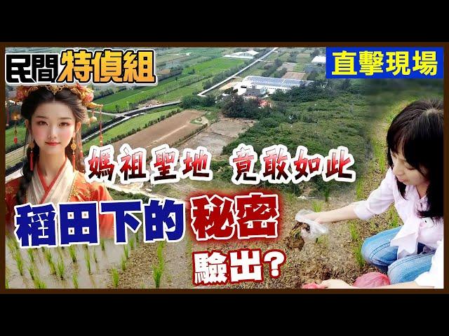 好大膽！白沙屯媽祖頭上動土！居民目擊一車車廢土倒進田裡 上面竟種稻.西瓜"這不是祖先的土壤"【#民間特偵組 197-3】@民間特偵組PeopleJustice （CC字幕）