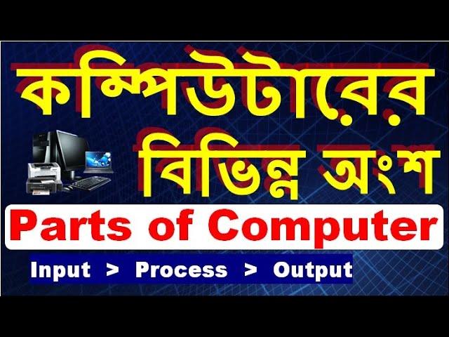 Parts of Computer || কম্পিউটারের বিভিন্ন অংশ || Basic Computer Online Class in Bengali