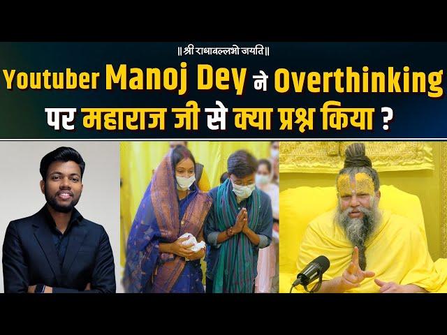 Youtuber Manoj Dey ने Overthinking पर महाराज जी से क्या प्रश्न किया ?Shri Premanand Govind Sharan Ji