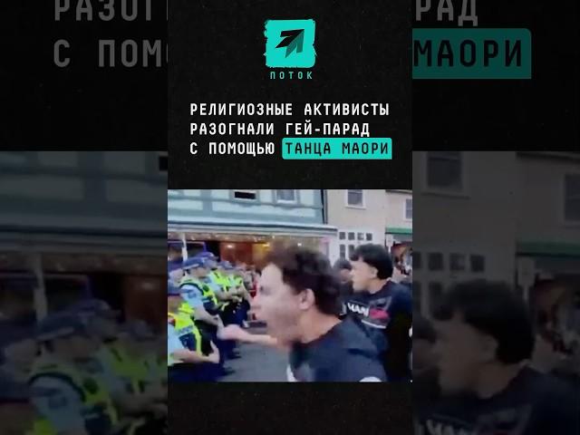 Религиозные активисты разогнали гей-парад с помощью танца маори #поток #новости #активисты #парад
