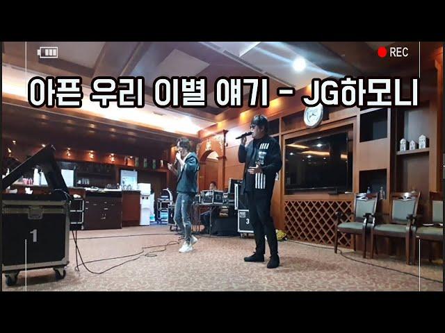 (콘서트 라이브) 아픈 우리 이별 얘기 - JG하모니