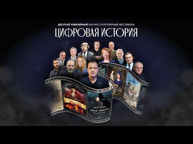 Юбилейная «Цифровая история» в Москве