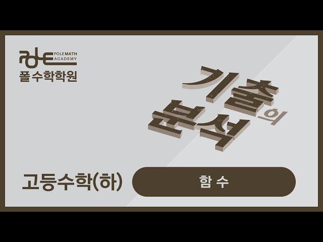 폴수학/기출의분석/함수