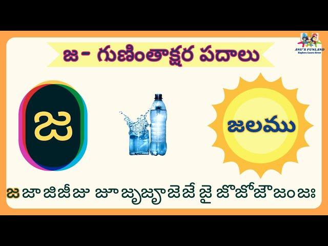 జ గుణింతాక్షర పదాలు | Ja Guninthakshara Padalu | Ja Gunintham padalu in telugu | Ja Guninthakshara